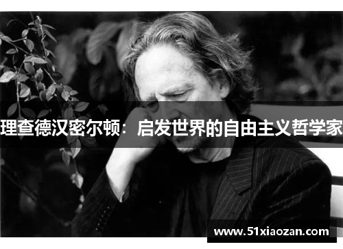 理查德汉密尔顿:启发世界的自由主义哲学家