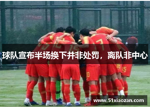 球队宣布半场换下并非处罚,离队非中心