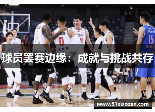 球员罢赛边缘:成就与挑战共存