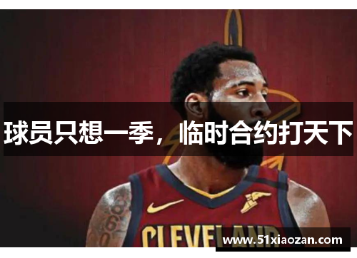球员只想一季，临时合约打天下