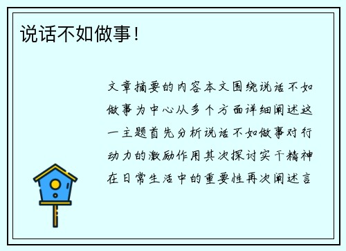 说话不如做事！