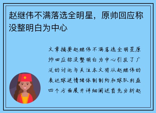 赵继伟不满落选全明星，原帅回应称没整明白为中心