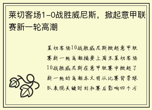莱切客场1-0战胜威尼斯，掀起意甲联赛新一轮高潮